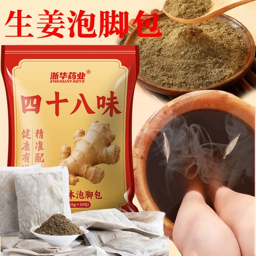 浙华药业老姜泡脚药包助眠祛寒湿生姜艾草花椒足浴包300g/袋