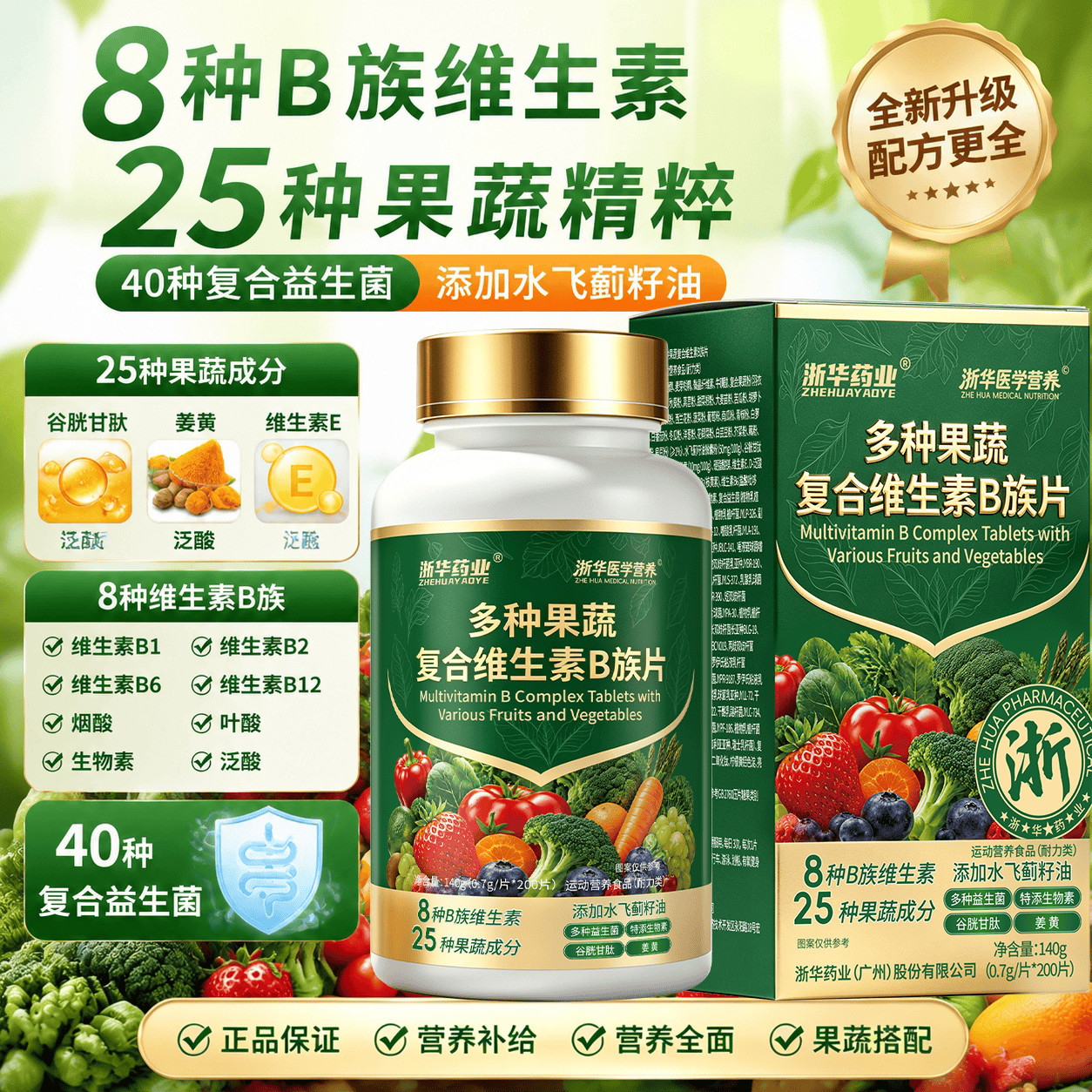 浙华药业多种果蔬维生素B族片200片补充膳食纤维矿物质果蔬纤维
