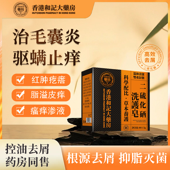 【呵护毛囊】香港和记二硫化硒洗发皂去屑止痒控油男女可用正品