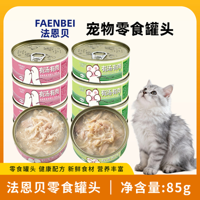 法恩贝猫零食罐头有汤有肉营养丰富健康配方新鲜食材