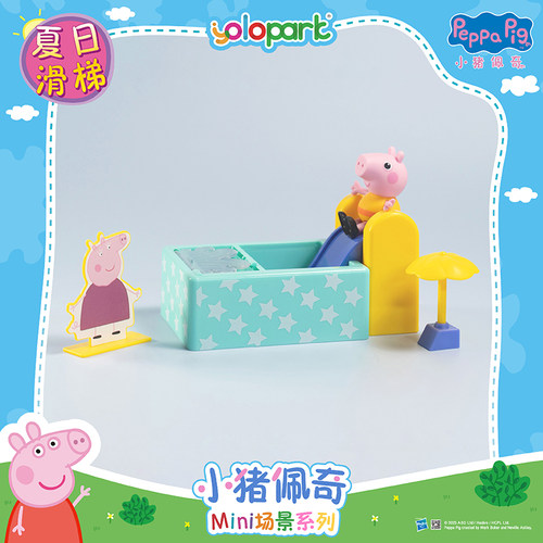 小猪佩奇玩具夏日滑梯过家家益智