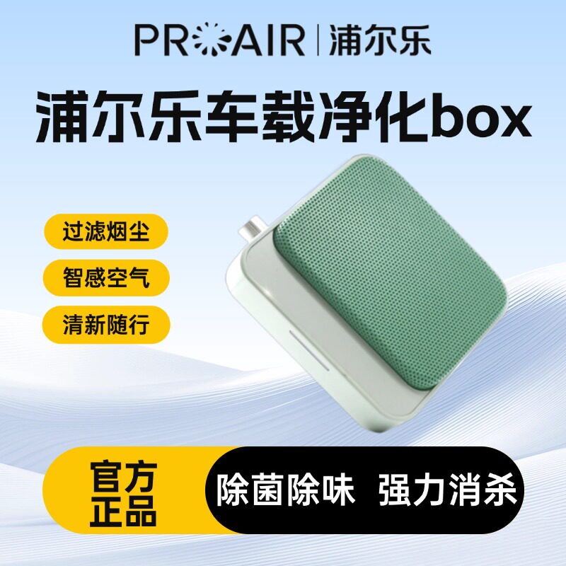 浦尔乐车载智能净烟器家用空气净化器除烟味异味卧室客厅创意礼品