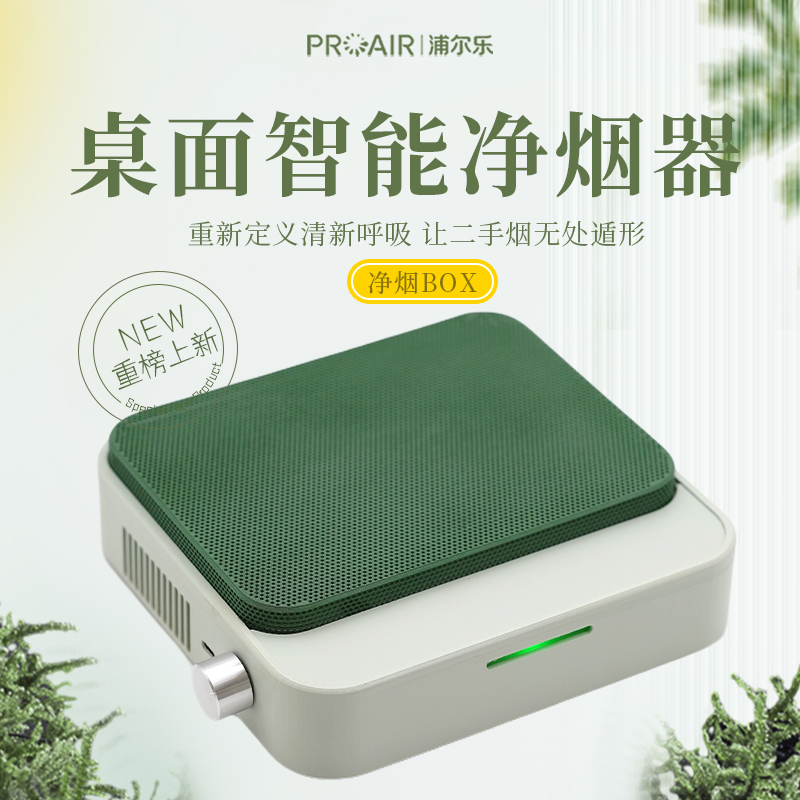 浦尔乐桌面空气净化器智能净烟卧室家用除异味烟味除甲醛高效净化