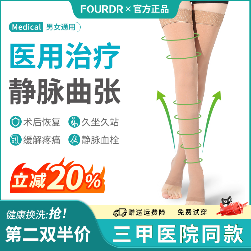 fourdr医用静脉曲张弹力袜