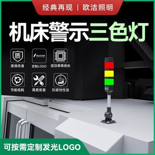 欧洁照明机床三色灯高端LOGO发光数控车床信号灯设备警示灯Q1T