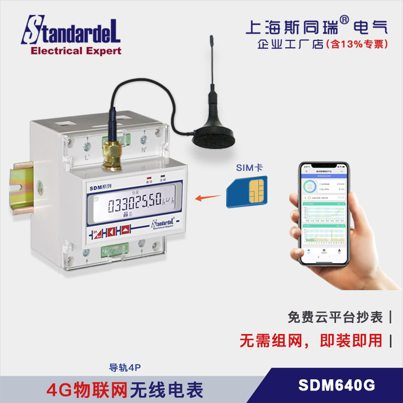 4G无线物联网单相电表/SDM640G/送远程抄表软件/3年流量/报警推送
