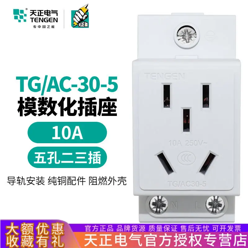 天正TG/AC30-510A模数化插座配电箱五孔导轨式工业二三极插座220