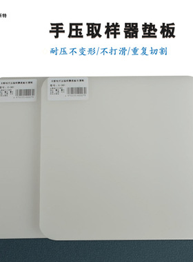 卡斯特手压取样器底板克重仪垫板卡布机垫片白色半透明C-381
