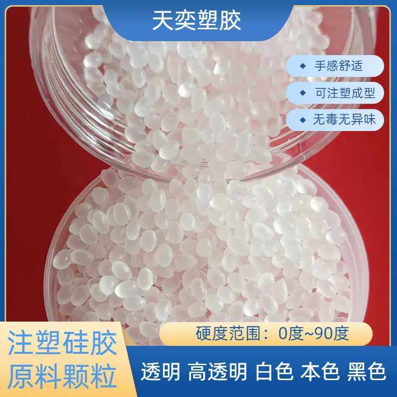 注塑硅胶颗粒 透明80度硅橡胶 高弹性手感舒适无异味易注塑成型