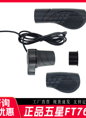 工厂直销改装电动配件五星FT76X半把转把M8防水接口SM接口加速器