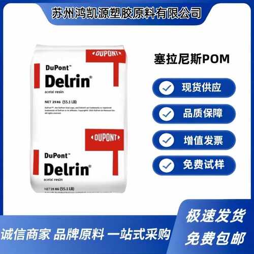 POM颗粒 美国杜邦 500P 抗撞击 高刚性 耐疲劳 中等粘性 汽车领域