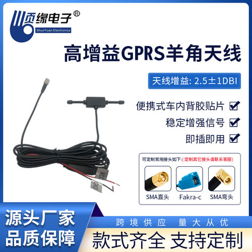 直销高增益GSM/GPRS车载定位器连接天线汽车防盗羊角3g天线