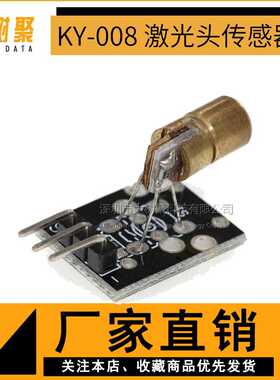激光头传感器模块 KY-008 激光管模块 SUNLEPHANT 激光传感器模块