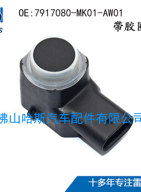 适用于长安倒车雷达探头PDC电眼传感器 7917080-MK01-AW01