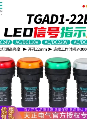 TENGEN天正指示灯TGAD1-22DE警示灯黄绿白蓝红220V380V24V信号灯