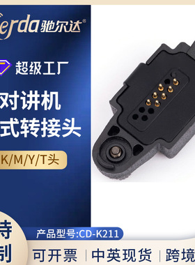 Chierda驰尔达CD-K211 针式转K/M/Y/T头 对讲机接口转接头