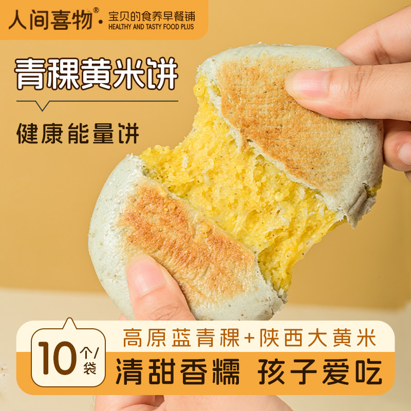 人间喜物云南特产青稞黄米小饼手工粑粑儿童方便速食代早餐半成品