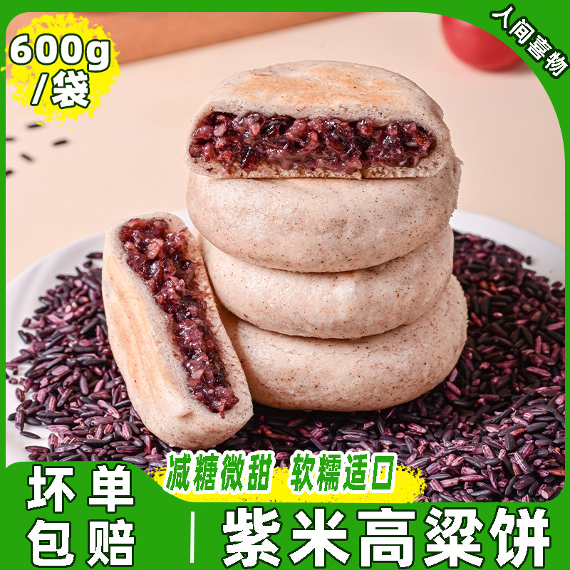紫米高粱饼早餐半成品懒人加热速食600g/袋粗杂粮青稞黄小米粑粑