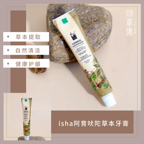 印度isha阿育吠陀草本牙膏