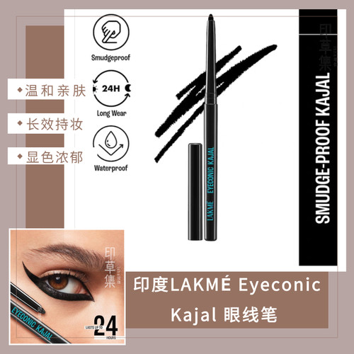 LAKMÉEyeconicKajal眼线笔