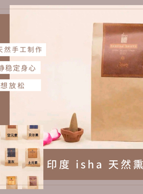 【现货】Isha五大元素香锥 空水火风土 手工制作塔香冥想天然成份