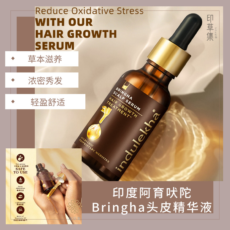 印度阿育吠陀Bringha头皮精华液30毫升