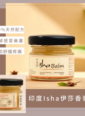 印度Isha伊莎香膏阿育吠陀专利薄荷脑樟脑通鼻塞缓解头痛清凉舒缓