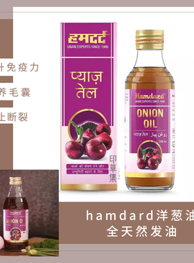 印度hamdard洋葱油全天然发油滋养毛囊防止头发断裂提高免疫力