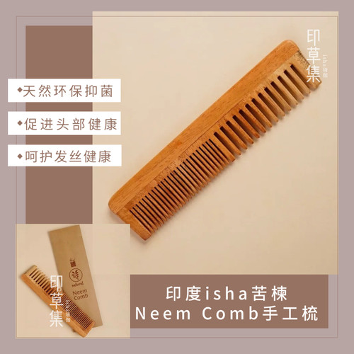 isha木梳苦楝NeemComb手工制作