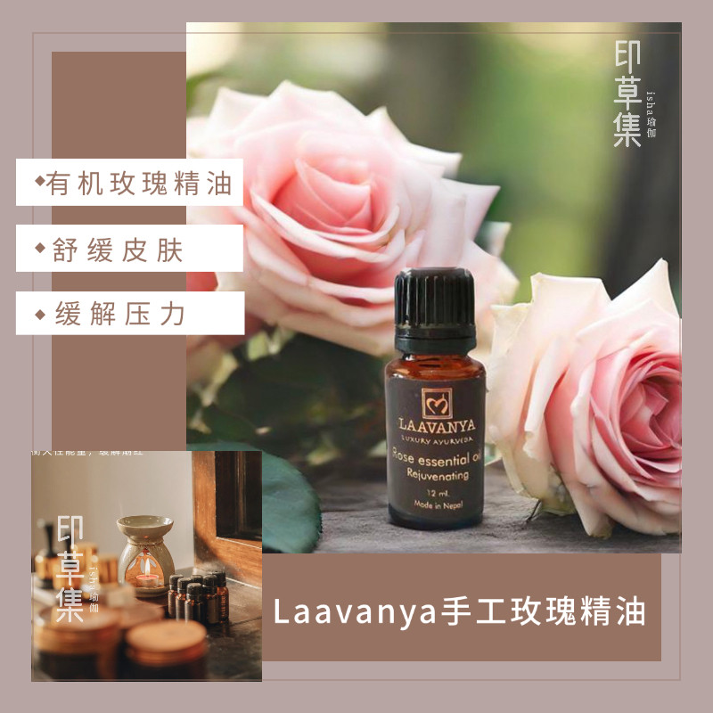 尼泊尔Laavanya手工玫瑰精油阿育吠陀有机植物芳疗精油单方12ml