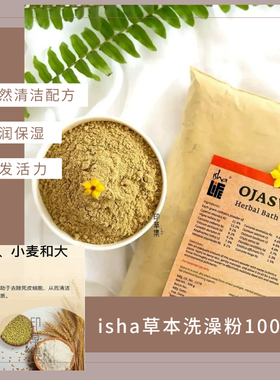 【现货】isha草本洗澡粉100g分装 阿育吠陀天然沐浴粉