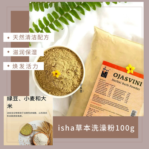 【现货】isha草本洗澡粉100g分装 阿育吠陀天然沐浴粉