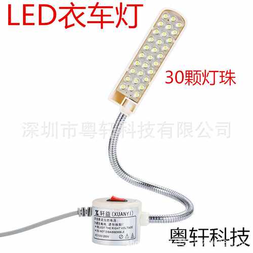 30灯珠缝纫机灯LED衣车灯工作灯台灯节能灯平车灯/插头/叉仔/欧规