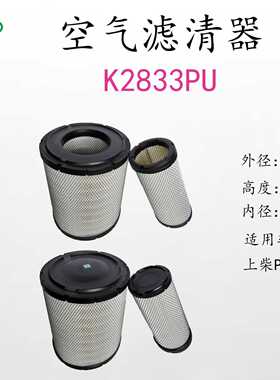 K2833PU/D6114/Sc33W990d2/a-5549-S高容灰上柴发动机空气过滤器