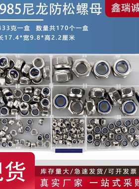 热卖170PCS螺母盒装  304不锈钢尼龙防松螺母 M3-M12自锁螺帽