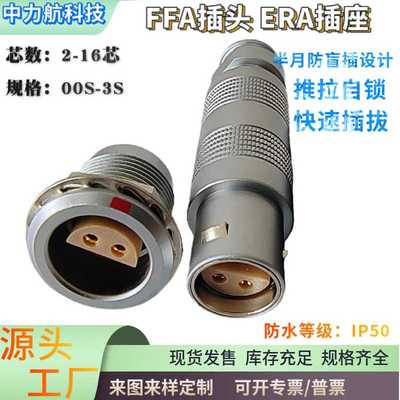 兼雷莫LEMO连接器推拉自锁S系列航空插头FFA插头金属00 0S1S2S3S