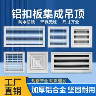 铝合金出风口中央空调集成吊顶铝扣板散流器百叶格栅通风口过滤网