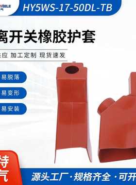 HY5WS-17-50DL-TB橡胶护套 可卸式避雷器绝缘护套 卡扣式护套供应
