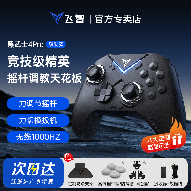 飞智黑武士4pro游戏手柄