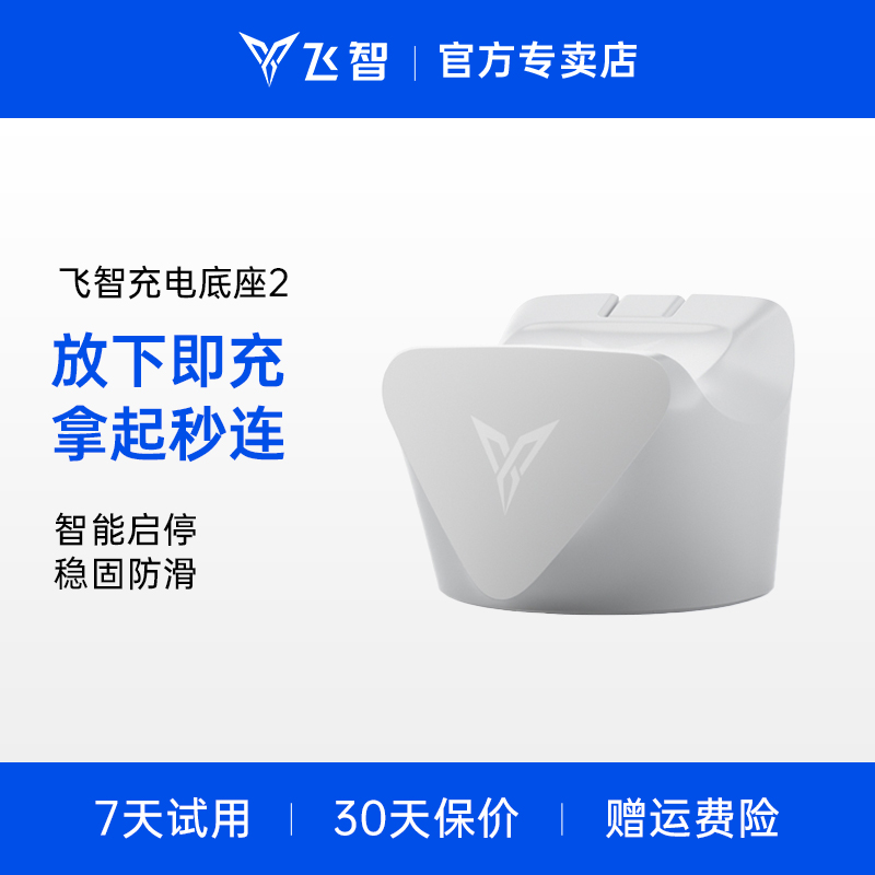 【冰原狼4专用】flydigi飞智手柄白色充电底座2