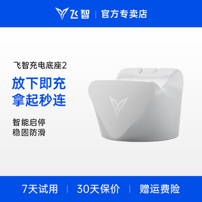 【冰原狼4专用】flydigi飞智手柄白色充电底座2