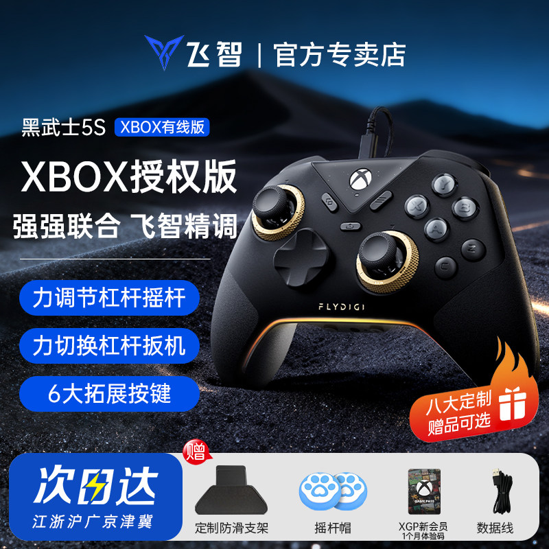 【XBOX授权】飞智黑武士5s有线款XBOX联名飞智精调竞技王者T0级竞技王者手柄xbox/pc款有线连接