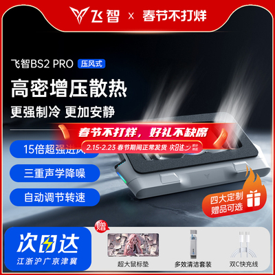 飞智压风式笔记本散热底座BS2Pro