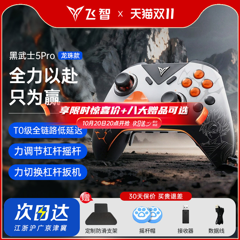 【龙珠联名】飞智黑武士5pro龙珠Z联名款游戏竞技手柄switch无线pc电脑版游戏手柄