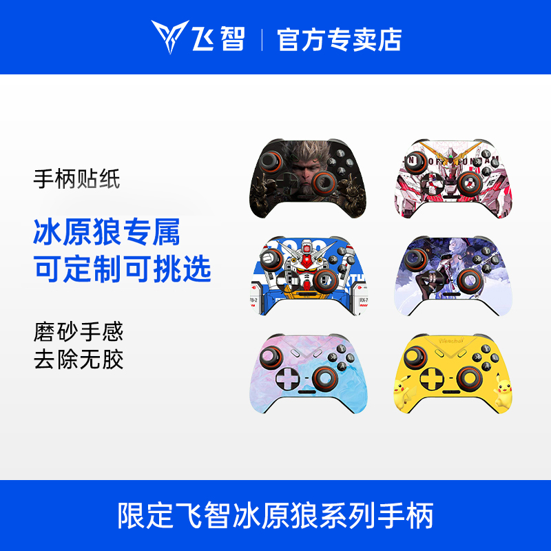 【冰原狼限定】适用于飞智冰原狼系列手柄贴纸高清动漫游戏贴纸保护贴膜磨砂质感防刮防水
