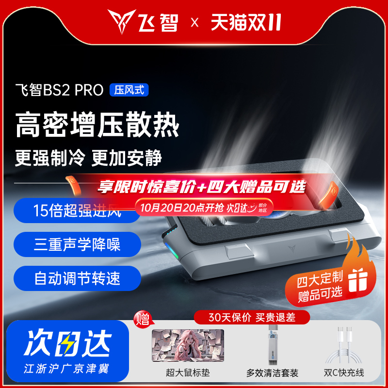 飞智压风式笔记本散热底座BS2Pro