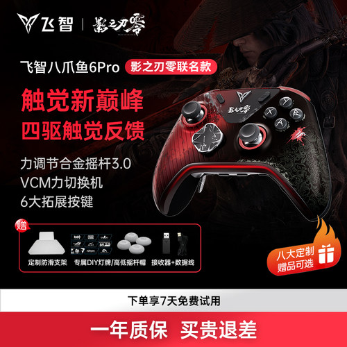 八爪鱼6Pro影之刃零联名手柄