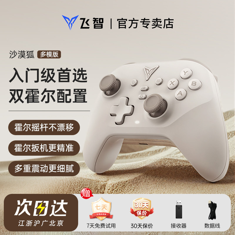 【入门首选】飞智沙漠狐入门标杆游戏手柄pc电脑版switch手柄无线蓝牙steam手柄类xbox