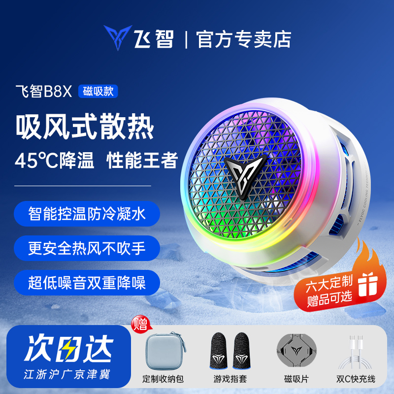 飞智B8X吸风散热热风不吹手