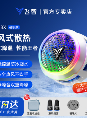 【旗舰新品】飞智B8X磁吸款B7X手机散热器电竞专用半导体降温神器苹果安卓华为小米ipad平板制冷神器红魔黑鲨
